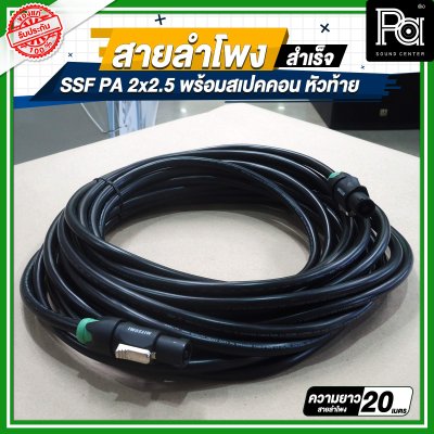 สายลำโพง SSF PA 2x2.5 พร้อมสเปคคอน หัว ท้าย MITSUMI ยาว 5, 10, 15, 20 เมตร สายลำโพงที่เหมาะสำหรับงานระบบเสียง PA งานกลางแจ้ง เครื่องเสียงรับงาน