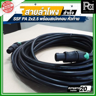 สายลำโพง SSF PA 2x2.5 พร้อมสเปคคอน หัว ท้าย MITSUMI ยาว 5, 10, 15, 20 เมตร สายลำโพงที่เหมาะสำหรับงานระบบเสียง PA งานกลางแจ้ง เครื่องเสียงรับงาน