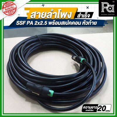 สายลำโพง SSF PA 2x2.5 พร้อมสเปคคอน หัว ท้าย MITSUMI ยาว 5, 10, 15, 20 เมตร สายลำโพงที่เหมาะสำหรับงานระบบเสียง PA งานกลางแจ้ง เครื่องเสียงรับงาน