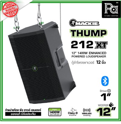 MACKIE THUMP212XT ตู้ลำโพงมีแอมป์ในตัว12 นิ้ว 2 ทาง1400 วัตต์ Bluetooth