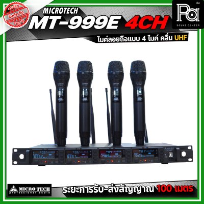 MICRO TECH MT999E 4 CH ไมโครโฟนไร้สาย ไมค์ลอยถือ แบบ 4 ไมค์ คลื่น UHF ปรับความถี่ได้ มาพร้อมกล่องเก็บไมค์