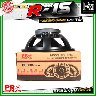 PROPLUS R-15 ดอกลำโพงขนาด 15 นิ้ว กำลังขับสูงสุด 2000 วัตต์ วอยส์ 4 นิ้ว โครงหล่อ