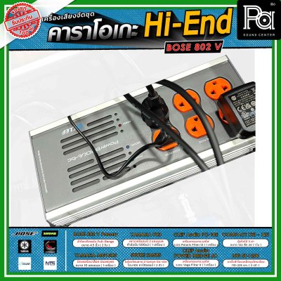 เครื่องเสียงจัดชุดพร้อมใช้งาน คาราโอเกะ BOSE แบบ Hi-End