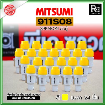 MITSUMI 911S08 แพ็ค 24 ชิ้น สปีคคอนพลาสติก ตัวผู้ สำหรับต่อสายลำโพง 4 ขา คละสีได้