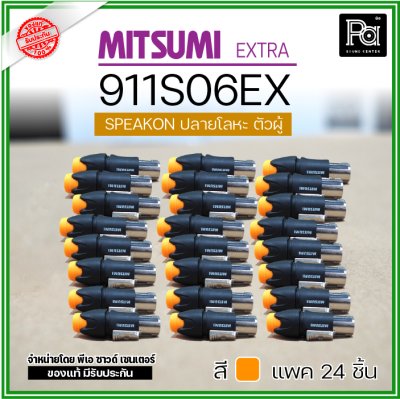 MITSUMI 911S06EX แพ็ค 24 ชิ้น สปีคคอนตัวผู้ หัวโลหะ สำหรับต่อสายลำโพง 4 ขา คุณภาพสูง