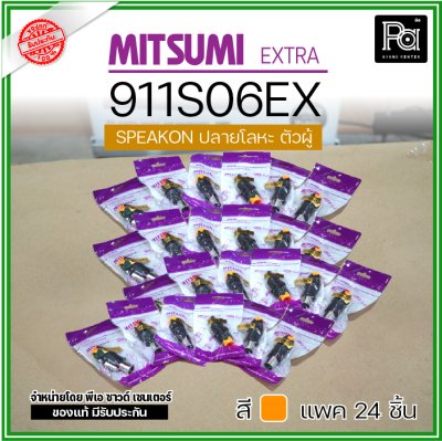 MITSUMI 911S06EX แพ็ค 24 ชิ้น สปีคคอนตัวผู้ หัวโลหะ สำหรับต่อสายลำโพง 4 ขา คุณภาพสูง