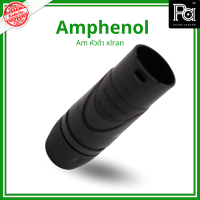 Amphenol หัวดำ XLRLAN RJX8MB  ปลั๊กXLR NET( ไม่รวมRJ45 ), สีดำ ; AMPHENOL PA SOUND CENTER