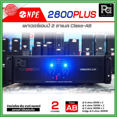 NPE 2800 PLUS เพาเวอร์แอมป์ คลาส AB ประสิทธิภาพสูง กำลังวัตต์เต็มพิกัด