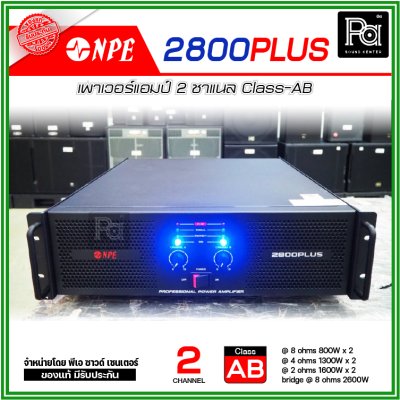 NPE 2800 PLUS เพาเวอร์แอมป์ คลาส AB ประสิทธิภาพสูง กำลังวัตต์เต็มพิกัด