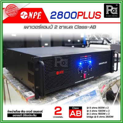 NPE 2800 PLUS เพาเวอร์แอมป์ คลาส AB ประสิทธิภาพสูง กำลังวัตต์เต็มพิกัด