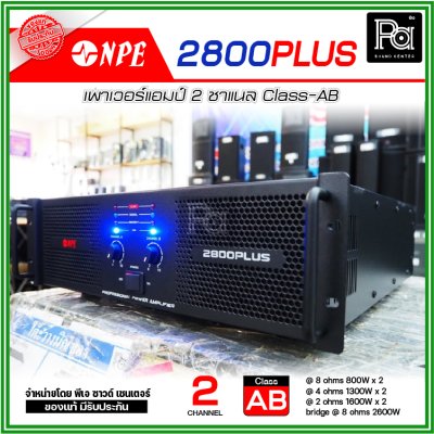 NPE 2800 PLUS เพาเวอร์แอมป์ คลาส AB ประสิทธิภาพสูง กำลังวัตต์เต็มพิกัด