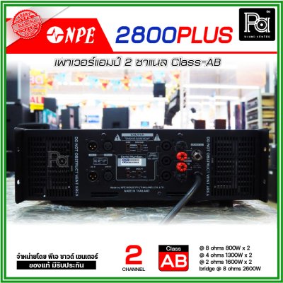 NPE 2800 PLUS เพาเวอร์แอมป์ คลาส AB ประสิทธิภาพสูง กำลังวัตต์เต็มพิกัด