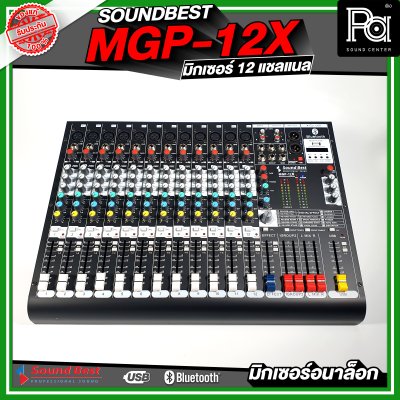 SOUNDBEST MGP-12X มิกเซอร์อนาลอก 12 ชาแนล เอฟเฟ็กแท้ 16 โปรแกรม ครบทุกฟังชั่นการใช้งาน