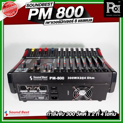 SOUNDBEST PM 800 เพาเวอร์มิกเซอร์สเตอริโอ 8 ชาแนล 300Wx2 @4 Ohm เอฟเฟคแท้ในตัว