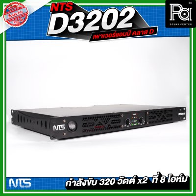 NTS D3202 เพาเวอร์แอมป์ 2 ชาแนล คลาส-D 320Wx2@8 Ohm มีระบบป้องกัน