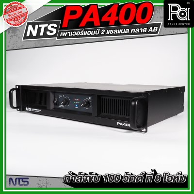NTS PA-400 เพาเวอร์แอมป์ 2 ชาแนล คลาส-AB ให้กำลังขับ100 วัตต์/ชาแนลที่8โอห์ม มีระบบป้องกัน