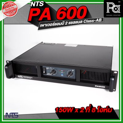 NTS PA-600 เพาเวอร์แอมป์ 2 ชาแนล Class-AB กำลังขับ 150Wx2ที่ 8โอห์ม มีระบบป้องกัน