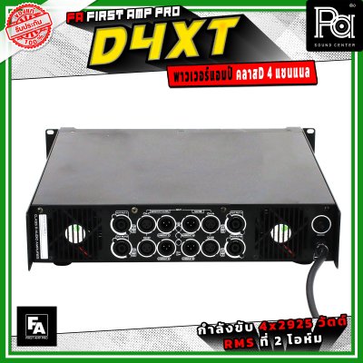 FA FIRST AMP PRO D4XT พาวเวอร์แอมป์ คลาส D 4 แชนแนล กำลังขับสูงสูด 2925 วัตต์ X 4 ที่ 2 โอห์ม