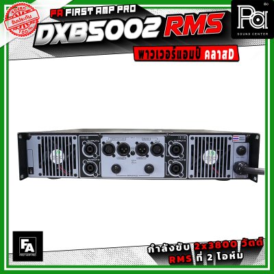FA FIRST AMP PRO DXB5002RMS พาวเวอร์แอมป์ คลาส D 2 แชนแนล กำลังขับสูงสูด 3800 วัตต์ X 2 ที่ 2 โอห์ม
