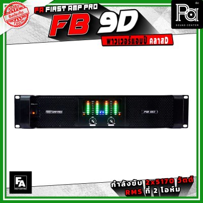 FA FIRST AMP PRO FB9D พาวเวอร์แอมป์ คลาส D 2 แชนแนล กำลังขับสูงสูด 5170 วัตต์ X 2 ที่ 2 โอห์ม