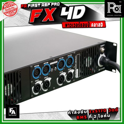 FA FIRST AMP PRO FX4D พาวเวอร์แอมป์ คลาส D 4 แชนแนล กำลังขับสูงสูด 5170 วัตต์ X 4 ที่ 2 โอห์ม