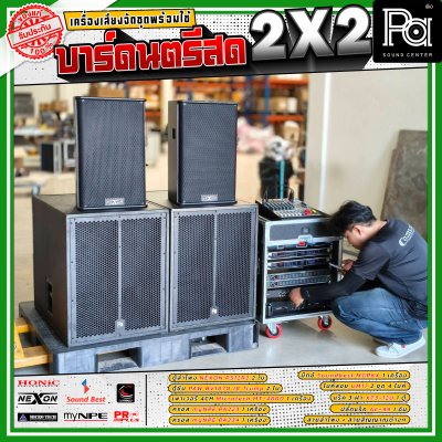เครื่องเสียงจัดชุดพร้อมใช้ บาร์ดนตรีสด 2x2 เหมาะสำหรับวงดนตรีแสดงสด Live