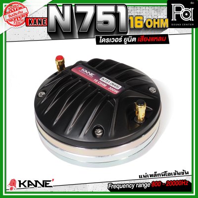 KANE N751 16Ohm ทวิตเตอร์ คอ1.4นิ้ว แบบแป้น กำลังขับสูงสุด 300 วัตต์ ไดรเวอร์ ยูนิต เสียงแหลม แม่เหล็กนีโอ