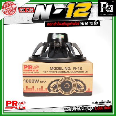 PROPLUS N-12 ดอกลำโพงขนาด 12 นิ้ว แม่เหล็กนีโอ กำลังขับสูงสุด 1000 วัตต์ วอยส์ 3 นิ้ว