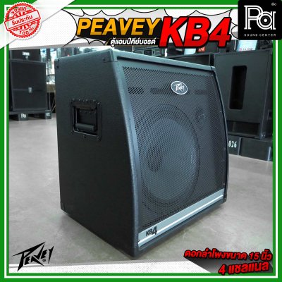 PEAVEY KB4 ตู้แอมป์คีย์บอร์ด