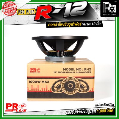 PROPLUS R-12 ดอกลำโพงขนาด 12 นิ้ว แม่เหล็กนีโอ กำลังขับสูงสุด 1000 วัตต์ วอยส์ 3 นิ้ว โครงหล่อ
