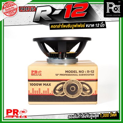 PROPLUS R-12 ดอกลำโพงขนาด 12 นิ้ว กำลังขับสูงสุด 1000 วัตต์ วอยส์ 3 นิ้ว โครงหล่อ