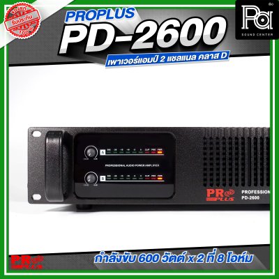 PROPLUS PD-2600 เพาเวอร์แอมป์ 2 แชลแนล กำลังขับ 600 วัตต์x2 ที่ 8 โอห์ม