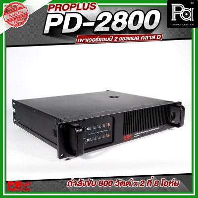 PROPLUS PD-2800 เพาเวอร์แอมป์ 2 แชลแนล กำลังขับ 800 วัตต์x2 ที่ 8 โอห์ม