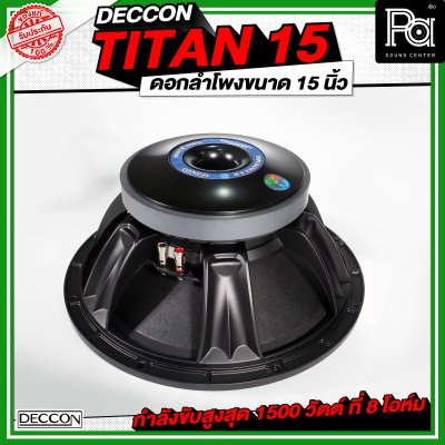 DECCON TITAN 15 ดอกลำโพงขนาด 15 นิ้ว กำลังขับ 1500 วัตต์ ที่ 8 โอห์ม โครงหล่อ