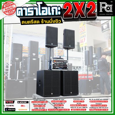 เครื่องเสียงจัดชุดพร้อมใช้ คาราโอเกะ 2X2 เหมาะกับการเล่นดนตรีสด ร้านอาหาร ร้านนั่งชิว