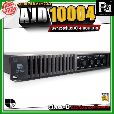 Audio Jockey A&J AJD-10004 เพาเวอร์แอมป์ 4 แชนแนล กำลังขับสูงสุด 1000 วัตต์ที่ 8 โอห์ม  Class-D มีสวิทชิ่งเพาเวอร์ซัพพลาย