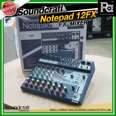 SOUNDCRAFT Notepad 12FX มิกเซอร์อนาลอก 12 ชาแนล ไมค์ 4 ช่อง เอฟเฟคในตัวมากมายแค่รีเวิร์ปก็คุ้มแล้ว