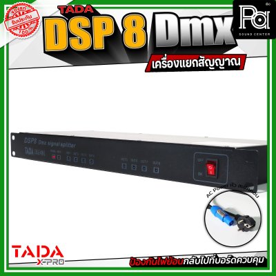 TADA Splitter DSP 8 Dmx เครื่องแยกสัญญาณ ป้องกันไฟย้อนกลับไปที่บอร์ดควบคุม เพิ่มความปลอดภัยให้กับอุปกรณ์