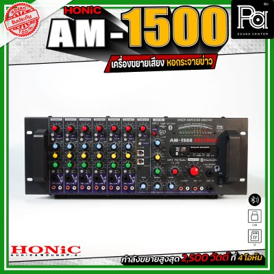 Honic Am-1500 เพาเวอร์มิกซ์หอกระจายข่าว เครื่องขยายเสียง กระจายเสียงไกล ลูกบ้านได้ยินชัด เชื่อมต่อบลูทูธได้ Honic Am-1500 เพาเวอร์มิกซ์หอกระจายข่าว เครื่องขยายเสียง กระจายเสียงไกล ลูกบ้านได้ยินชัด เชื่อมต่อบลูทูธได้