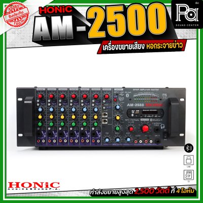 Honic Am-2500 เพาเวอร์มิกซ์หอกระจายข่าว เครื่องขยายเสียง กระจายเสียงไกล ลูกบ้านได้ยินชัด เชื่อมต่อบลูทูธได้ Honic Am-2500 เพาเวอร์มิกซ์หอกระจายข่าว เครื่องขยายเสียง กระจายเสียงไกล ลูกบ้านได้ยินชัด เชื่อมต่อบลูทูธได้