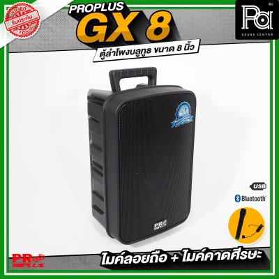 PROPLUS GX8 ลำโพงบลูทูธ มีแอมป์ในตัว พร้อมไมค์ลอย + ไมค์คาดศีรษะ