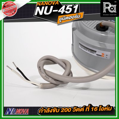 NANOVA NU 451 ยูนิตฮอร์น กำลังขับ 200 วัตต์ ที่ 16 โอห์ม