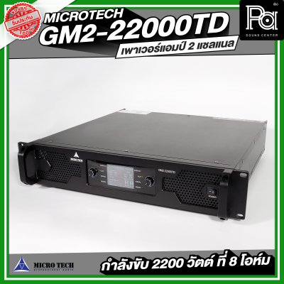 MICROTECH GM2-22000TD POWERAMP เพาเวอร์แอมป์ 2 แชลแนล กำลังขับ 2200 วัตต์ ที่ 8 โอห์ม