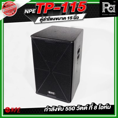NPE TP-115 ตู้ลำโพงขนาด 15 นิ้ว 2ทาง กำลังขับ 550 วัตต์ ที่ 8 โอห์ม