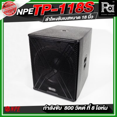 NPE TP-118S ตู้ลำโพงซับเบส ขนาด 18 นิ้ว กำลังขับ 800 วัตต์ ที่ 8 โอห์ม