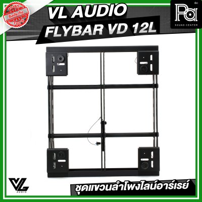VL AUDIO FLYBAR VD 12L ชุดแขวนลำโพงไลน์อาร์เรย์