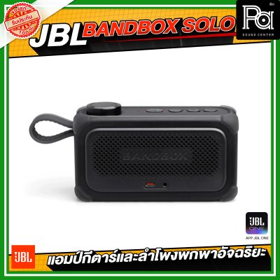 JBL BANDBOX SOLO แอมป์กีตาร์ และลำโพงพกพาอัจฉริยะ