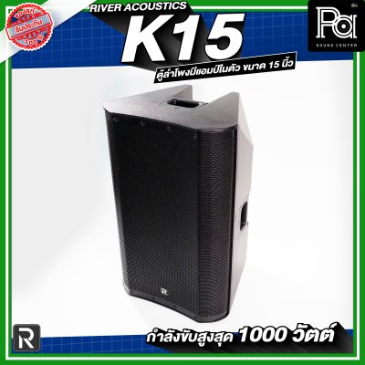 River Acoustics K15 ลำโพงมีแอมป์ในตัวขนาด 15 นิ้ว กำลังขับสูงสุด 1000 วัตต์ ความดัง 133 dB