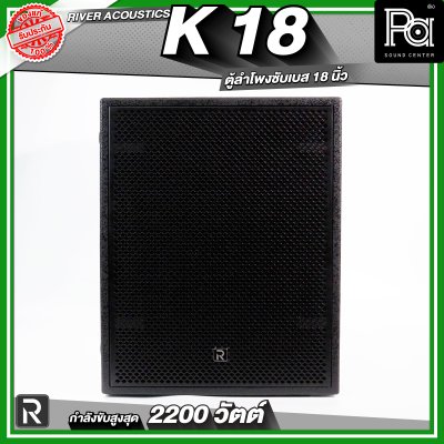 River Acoustics K18 ลำโพงซับวูฟเฟอร์ 18 นิ้ว ลำโพงมีแอมป์ในตัว กำลังขับสูงสุด 2200 วัตต์ ความดัง 132 dB