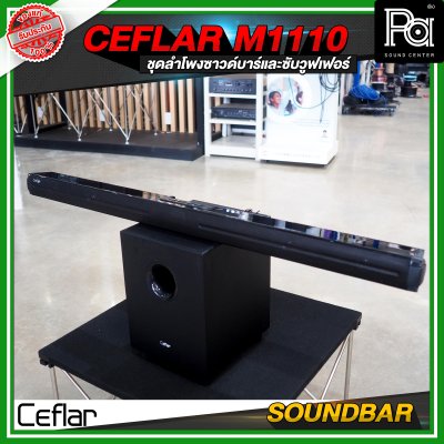 CEFLAR SOUNDBAR M1110 ชุดลำโพงซาวด์บาร์และซับวูฟเฟอร์